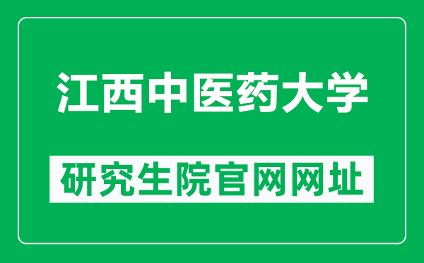 江西中医药大学研究生院官网网址(http://yjsy.jxutcm.edu.cn/)