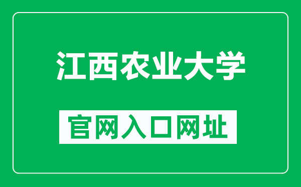 江西农业大学官网入口网址(https://www.jxau.edu.cn/)