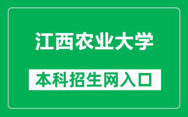江西农业大学本科招生网网址(http://zs.jxau.edu.cn/)