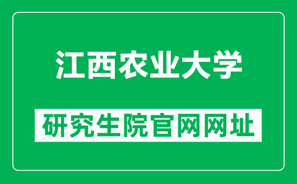 江西农业大学研究生院官网网址(https://yanjiusheng.jxau.edu.cn/)