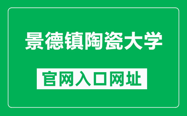 景德镇陶瓷大学官网入口网址(http://www.jci.edu.cn/)