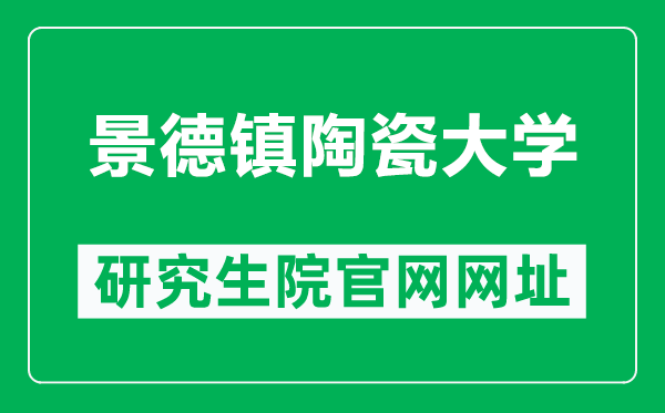 景德镇陶瓷大学研究生院官网网址(http://yjsy.jci.edu.cn/)