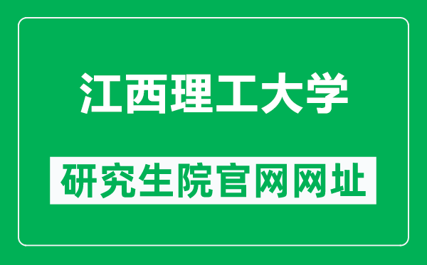 江西理工大学研究生院官网网址(https://yz.jxust.edu.cn/)