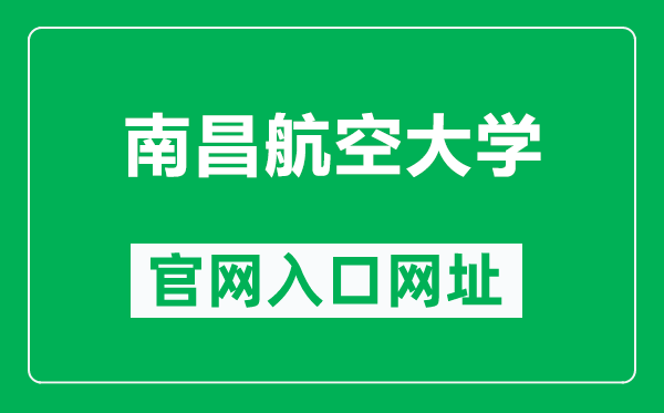南昌航空大学官网入口网址(https://www.nchu.edu.cn/)