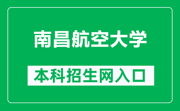 南昌航空大学本科招生网网址(https://zsw.nchu.edu.cn/)
