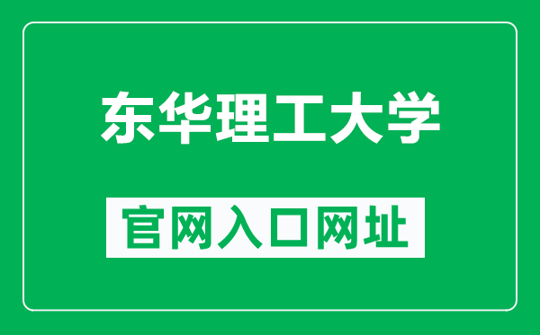东华理工大学官网入口网址(https://www.ecut.edu.cn/)