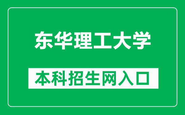 东华理工大学本科招生网网址(https://zsb.ecut.edu.cn/)