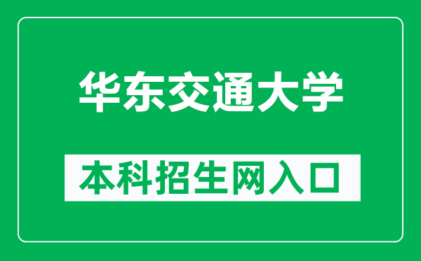 华东交通大学本科招生网网址(http://zjc.ecjtu.edu.cn/recruit/index)