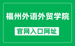 福州外语外贸学院官网入口网址（http://www.fzfu.com/）