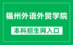 福州外语外贸学院本科招生网网址（http://www.fzfu.com/zsb/）