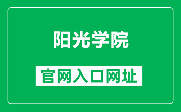 阳光学院官网入口网址(http://www.ygu.edu.cn/)