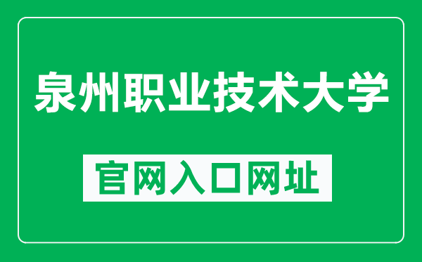 泉州职业技术大学官网入口网址(http://www.qvtu.edu.cn/)