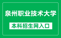 泉州职业技术大学本科招生网网址（http://www.qvtu.edu.cn/zsw/）
