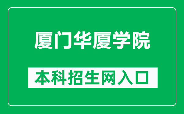 厦门华厦学院本科招生网网址(https://zsb.hxxy.edu.cn/)