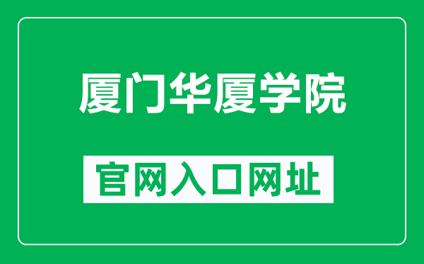 厦门华厦学院官网入口网址(https://www.hxxy.edu.cn/)