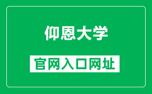 仰恩大学官网入口网址(https://www.yeu.edu.cn/)
