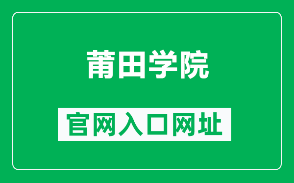 莆田学院官网入口网址(http://www.ptu.edu.cn/)