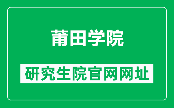 莆田学院研究生院官网网址(https://www.ptu.edu.cn/yjsc/)