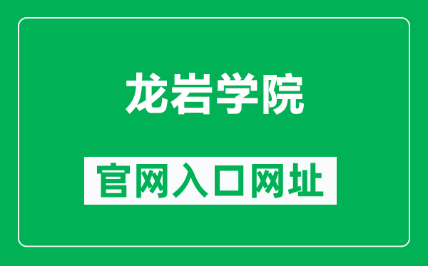 龙岩学院官网入口网址(https://www.lyun.edu.cn/)