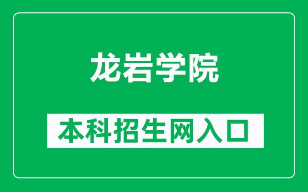 龙岩学院本科招生网网址(https://zsw.lyun.edu.cn/)