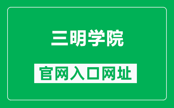 三明学院官网入口网址(https://www.fjsmu.edu.cn/)