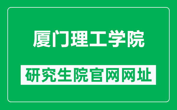 厦门理工学院研究生院官网网址(https://yjs.xmut.edu.cn/)
