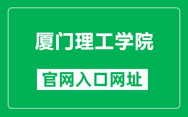 厦门理工学院官网入口网址(https://www.xmut.edu.cn/)