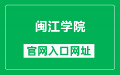 闽江学院官网入口网址（https://www.mju.edu.cn/）