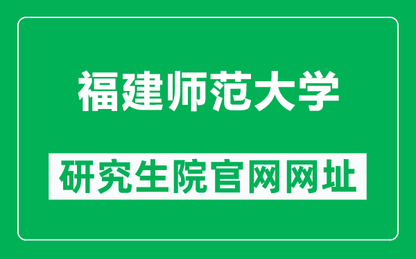 福建师范大学研究生院官网网址(https://yjsy.fjnu.edu.cn/)