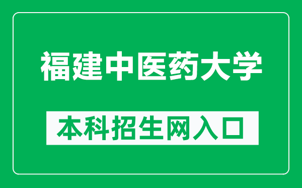 福建中医药大学本科招生网网址(https://zsb.fjtcm.edu.cn/)