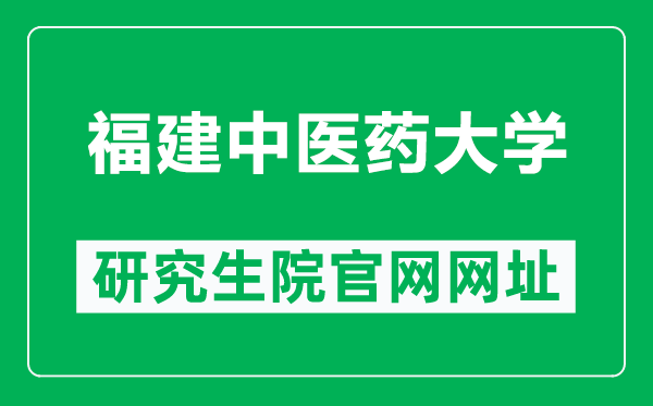 福建中医药大学研究生院官网网址(https://yjsy.fjtcm.edu.cn/)