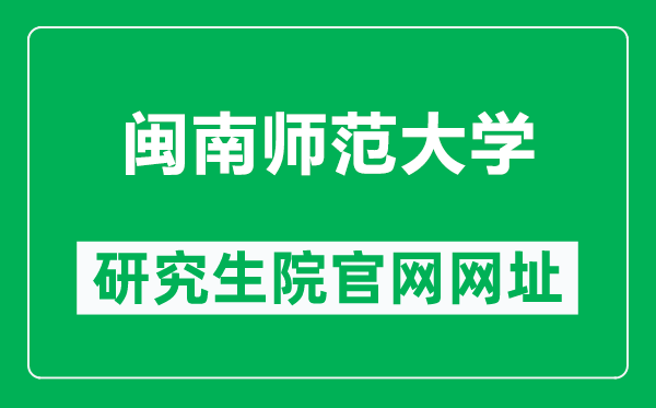 闽南师范大学研究生院官网网址(https://yjsc.mnnu.edu.cn/)