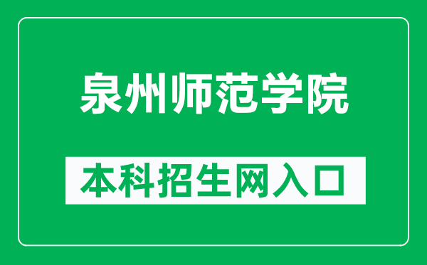 泉州师范学院本科招生网网址(https://www.qztc.edu.cn/zs/)