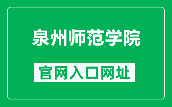 泉州师范学院官网入口网址(https://www.qztc.edu.cn/)