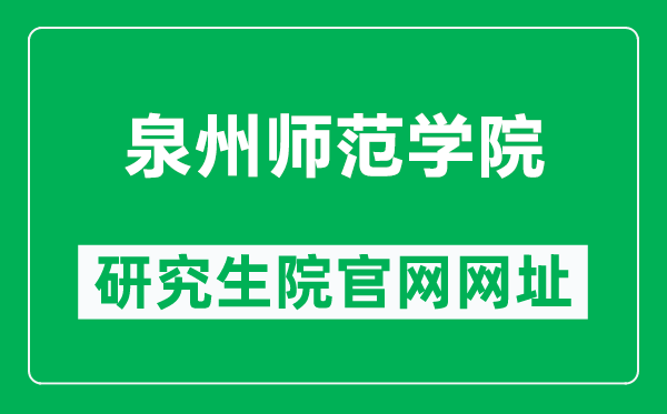 泉州师范学院研究生院官网网址(https://www.qztc.edu.cn/yjszsw/)