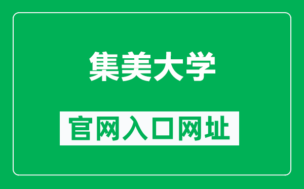 集美大学官网入口网址(http://www.jmu.edu.cn/)