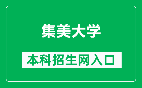 集美大学本科招生网网址(http://zsb.jmu.edu.cn/bkszs.htm)