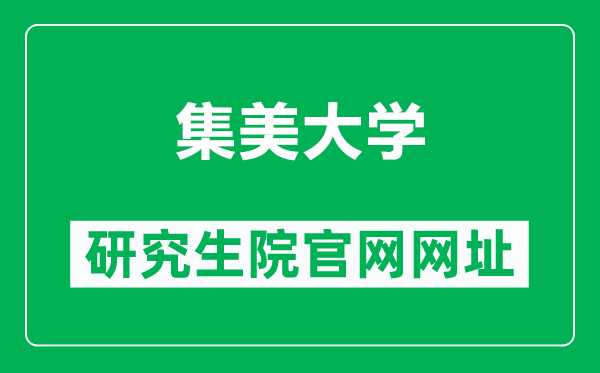 集美大学研究生院官网网址(http://zsb.jmu.edu.cn/yjszs.htm)