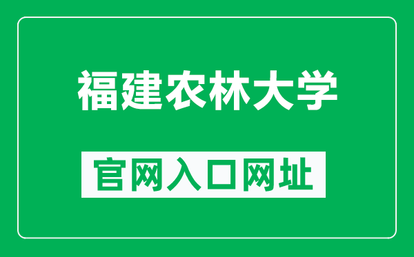 福建农林大学官网入口网址(https://www.fafu.edu.cn/)