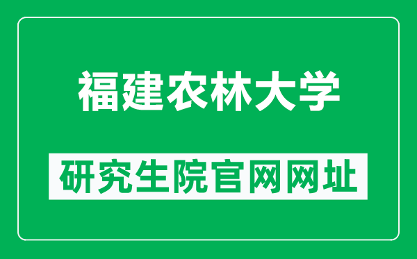 福建农林大学研究生院官网网址(https://yjsy.fafu.edu.cn/)