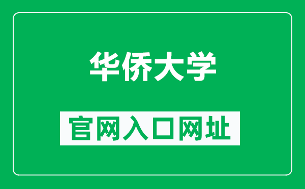 华侨大学官网入口网址(https://www.hqu.edu.cn/)