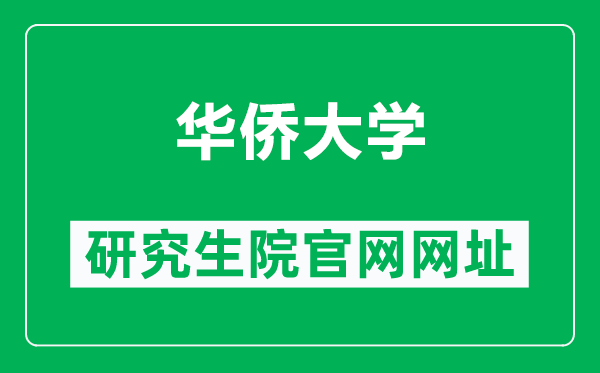 华侨大学研究生院官网网址(https://grs.hqu.edu.cn/)
