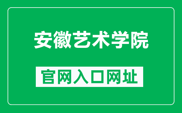 安徽艺术学院官网入口网址(https://www.ahua.edu.cn/)