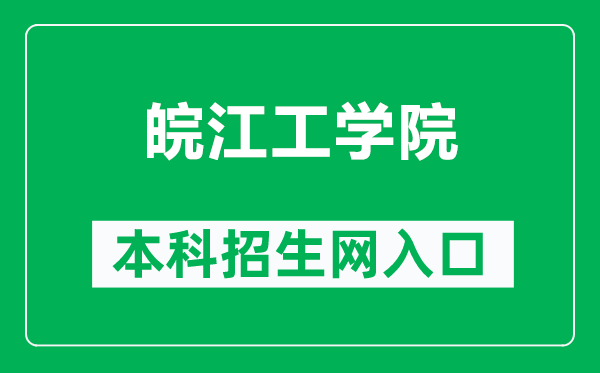 皖江工学院本科招生网网址(https://www.wjut.edu.cn/zhao-sheng-zhuan-ti/)