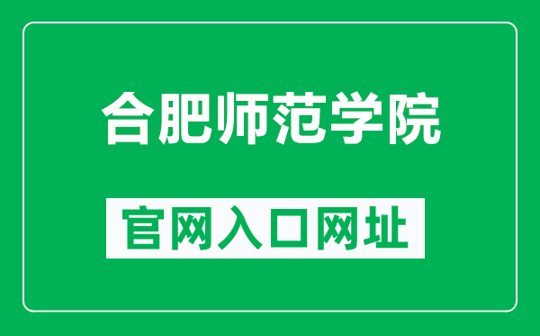 合肥师范学院官网入口网址(http://www.hfnu.edu.cn/)