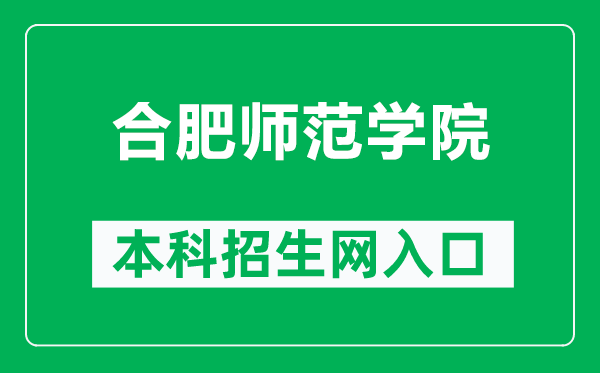 合肥师范学院本科招生网网址(http://zsb.hfnu.edu.cn/)