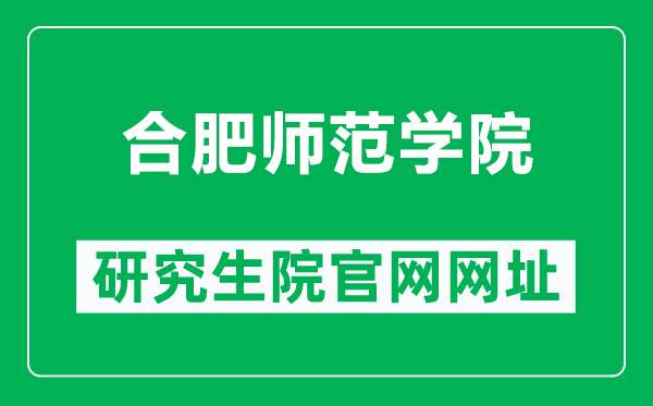 合肥师范学院研究生院官网网址(http://yjsc.hfnu.edu.cn/)