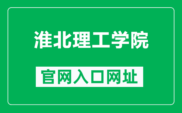 淮北理工学院官网入口网址(https://www.hblgxy.edu.cn/)