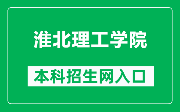 淮北理工学院本科招生网网址(https://zsb.hblgxy.edu.cn/)