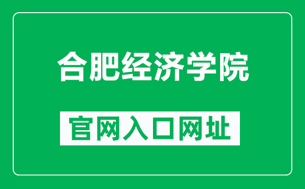 合肥经济学院官网入口网址(https://www.hfue.edu.cn/)